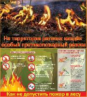 ОСОБЫЙ ПРОТИВОПОЖАРНЫЙ РЕЖИМ!
