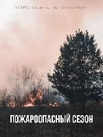 Особый противопожарный режим
