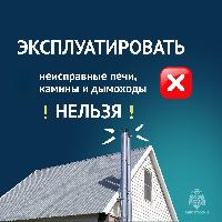 напоминаем о ППБ во время отопительного сезона